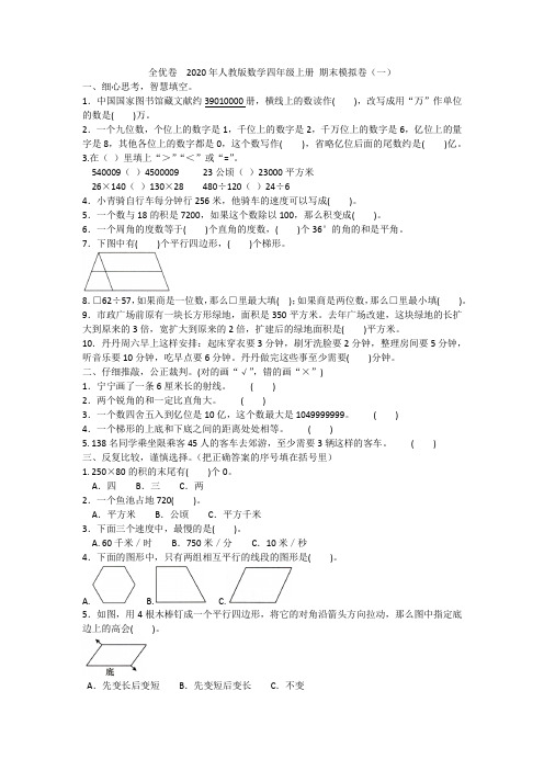2020年人教版数学四年级上册 优生提升测试卷
