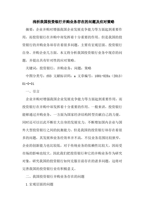 我国投资银行并购业务存在问题及应对策略