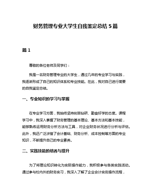 财务管理专业大学生自我鉴定总结5篇