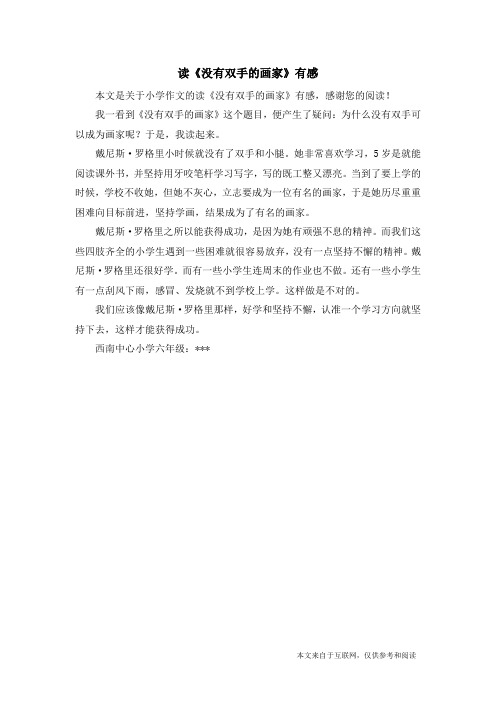 读《没有双手的画家》有感_小学作文