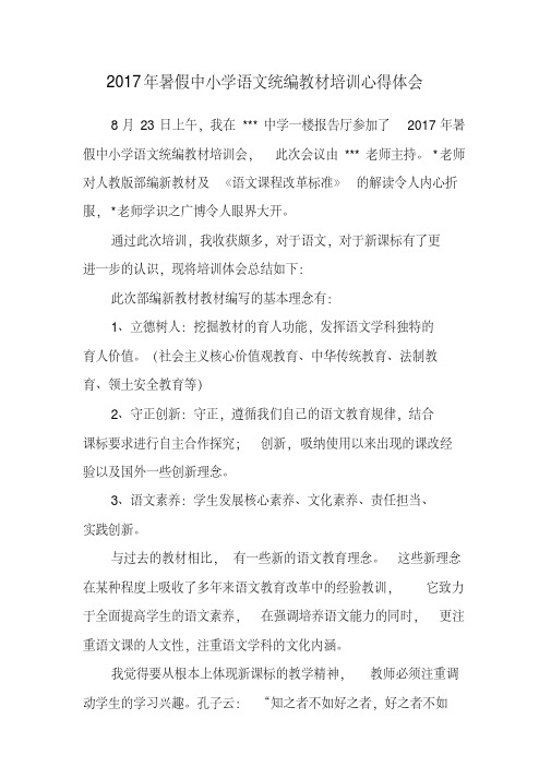 2017年暑假语文部编教材培训心得体会