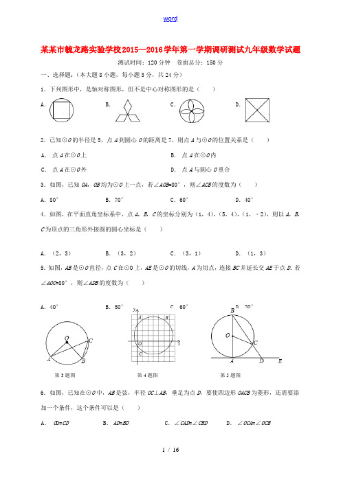 九年级数学上学期第一次学情调研测试试题 苏科版-苏科版初中九年级全册数学试题