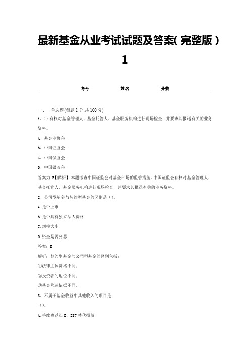 最新基金从业考试试题及答案(完整版)1
