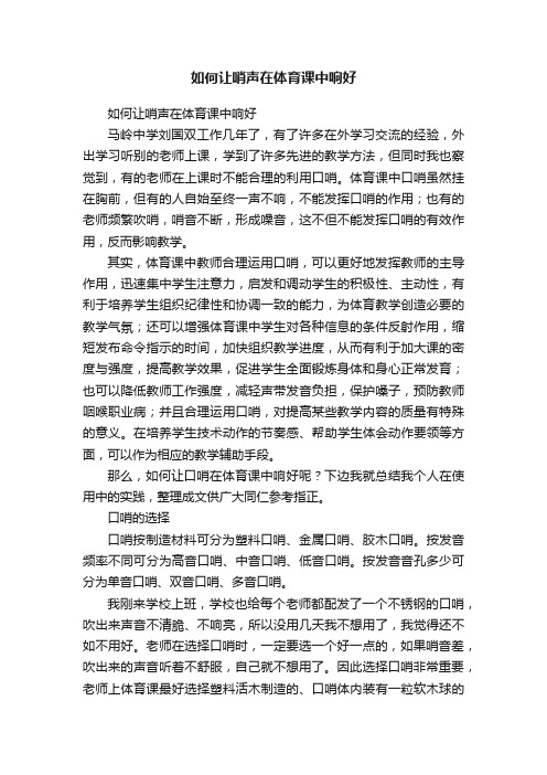 如何让哨声在体育课中响好