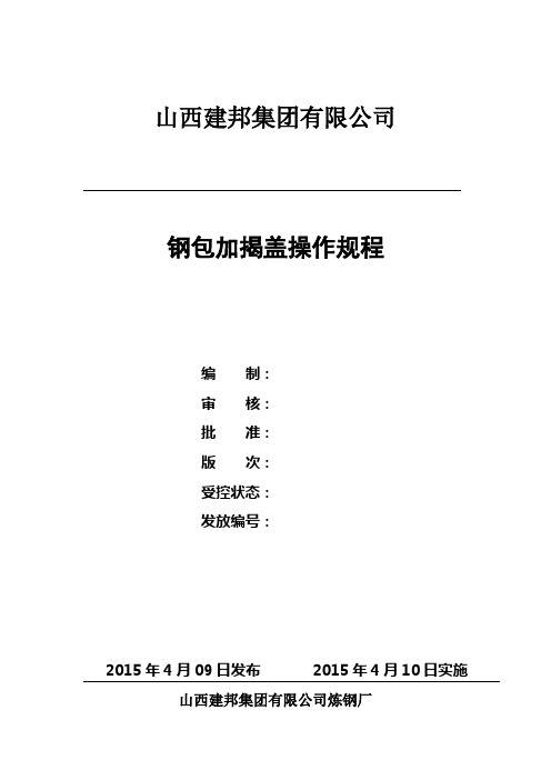 炼钢厂 钢包加盖操作规程