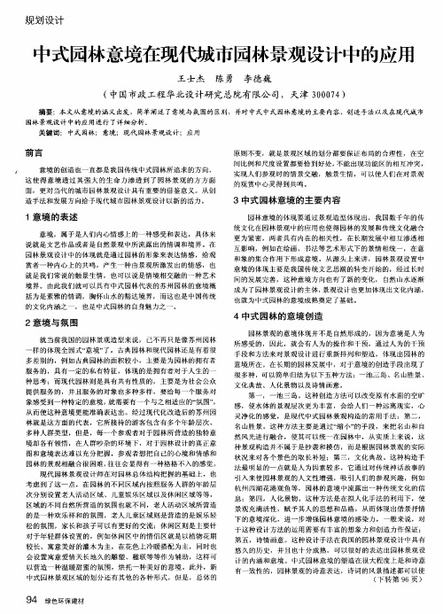 中式园林意境在现代城市园林景观设计中的应用