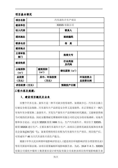 环境影响评价报告公示：汽车刹车片生产项目环评报告2017.docx