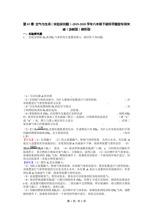 第03章 空气与生命(实验探究题)-2019-2020学年八年级下册科学题型专项突破(浙教版)解析版