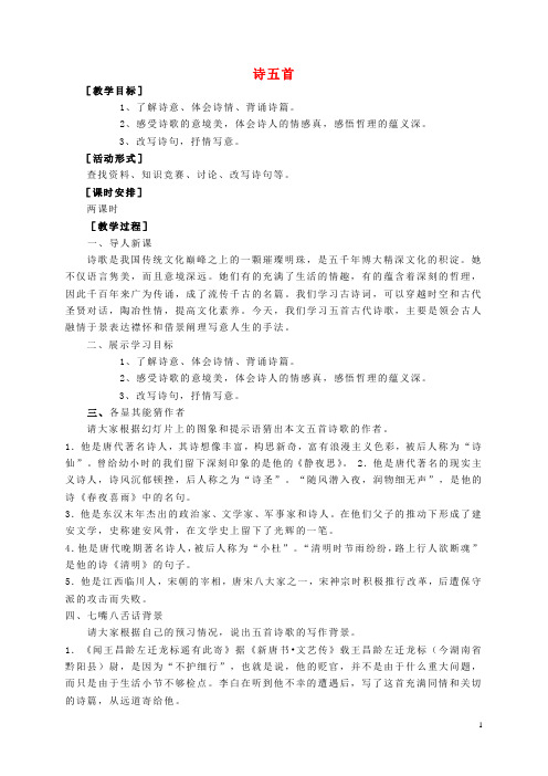 七年级语文上册 第七单元 第30课《诗五首》教案 语文版