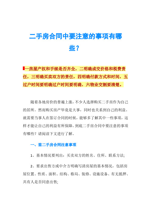 二手房合同中要注意的事项有哪些？