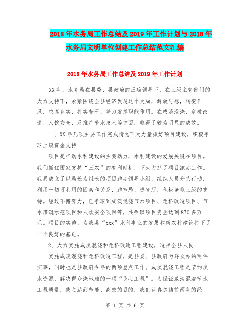 2018年水务局工作总结及2019年工作计划与2018年水务局文明单位创建工作总结范文汇编.doc