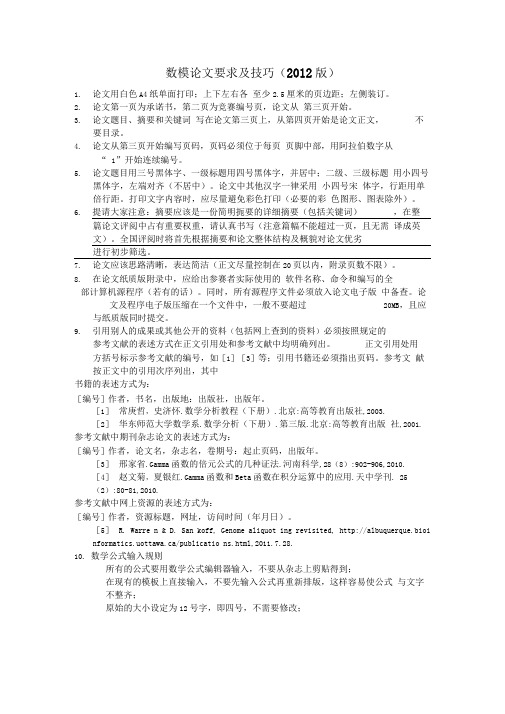 数模论文书写规则及技巧