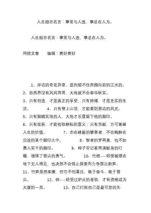 人生励志名言：事常与人违,事总在人为