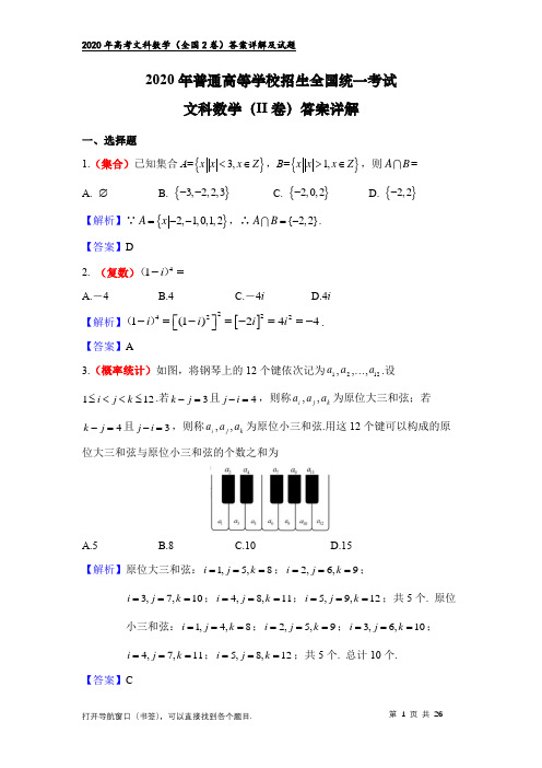 2020年高考文科数学(2卷)：答案详细解析(最新版)