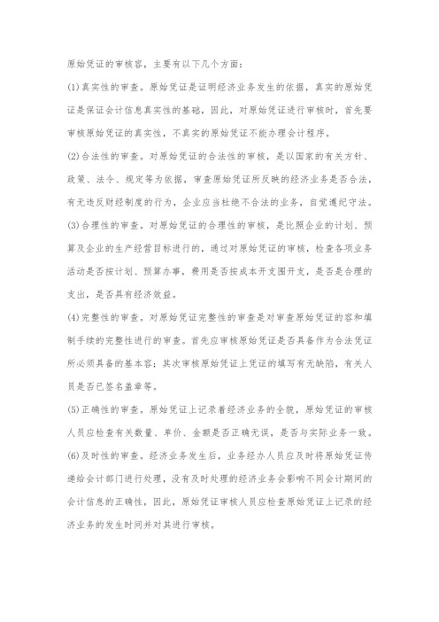 原始凭证审核内容
