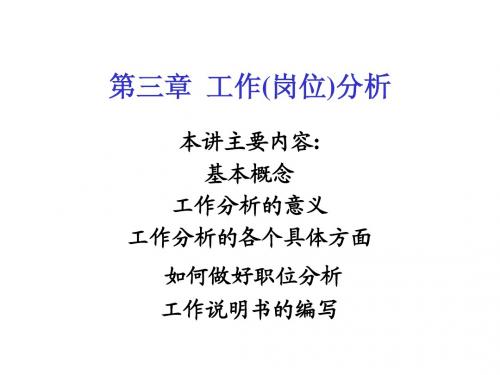 人力资源管理-第三章 工作(职位)分析(简板)