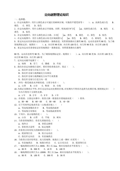 定向越野理论试题库