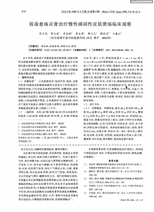 拔毒愈疡灵膏治疗慢性顽固性皮肤溃疡临床观察