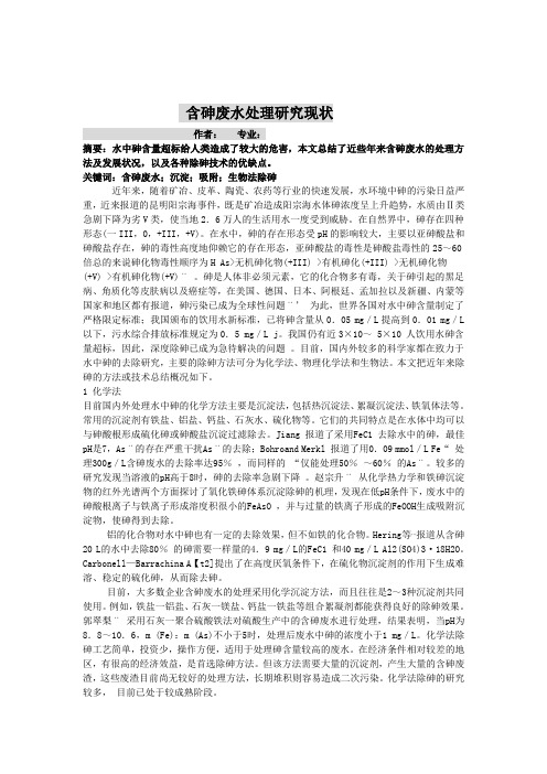 含砷废水处理研究现状