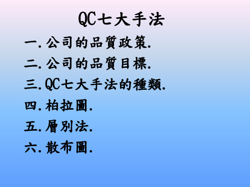 柏拉图层别法﹐散布图