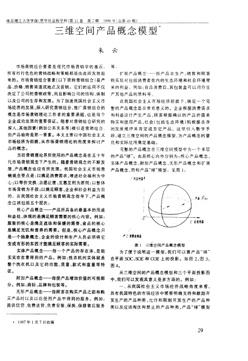 三维空间产品概念模型