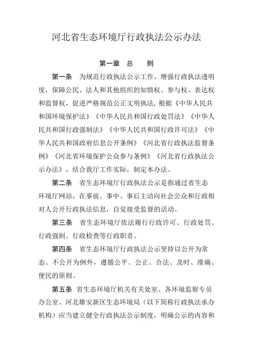 河北省生态环境厅行政执法公示办法