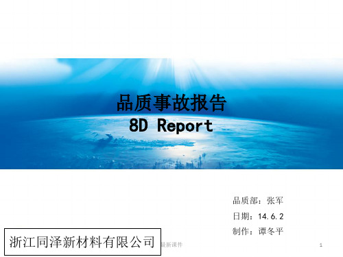 8D报告品质PPT课件