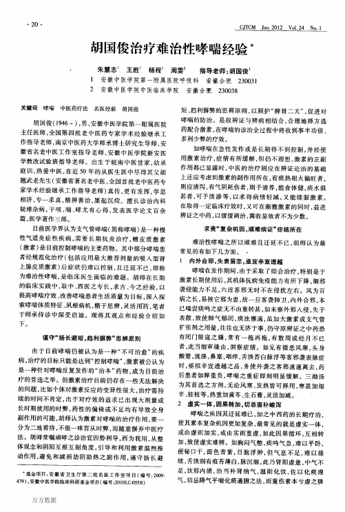 胡国俊治疗难治性哮喘经验 (1)
