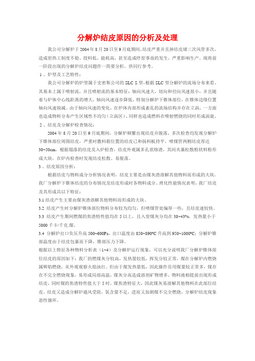 分解炉结皮原因的分析及处理