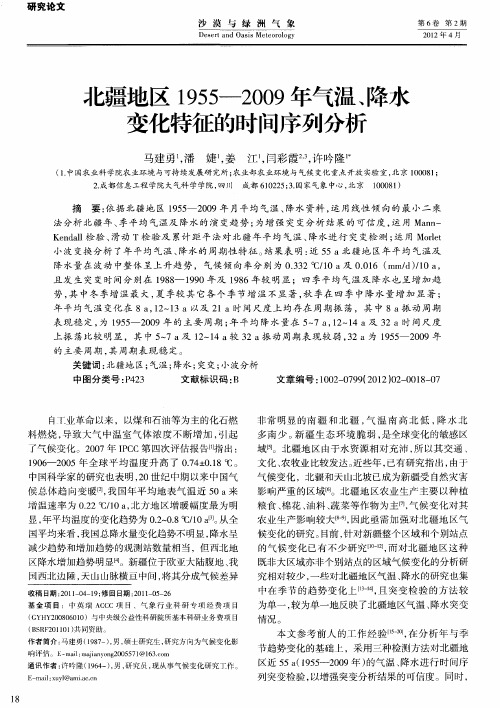 三疆地区1955-2009年气温、降水变化特征的时间序列分析