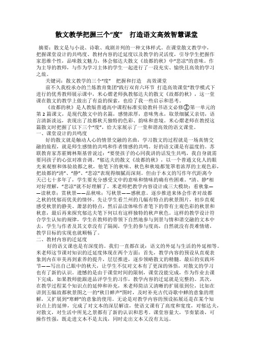 散文教学把握三个“度” 打造语文高效智慧课堂