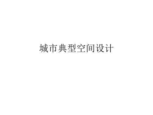 第六讲城市典型空间类型的设计(6.1)解析