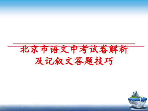 最新北京市语文中考试卷解析及记叙文答题技巧幻灯片
