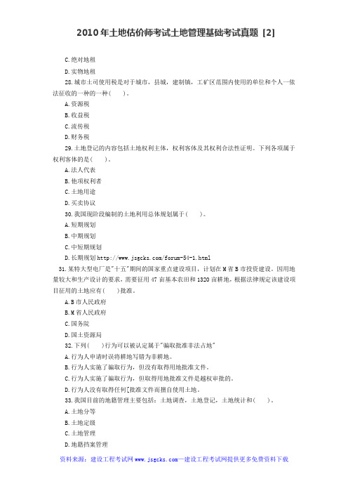 2010年土地估价师考试土地管理基础考试真题 [2]