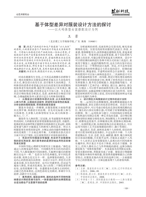 基于体型差异对服装设计方法的探讨——以大码体型女装搭配设计为例