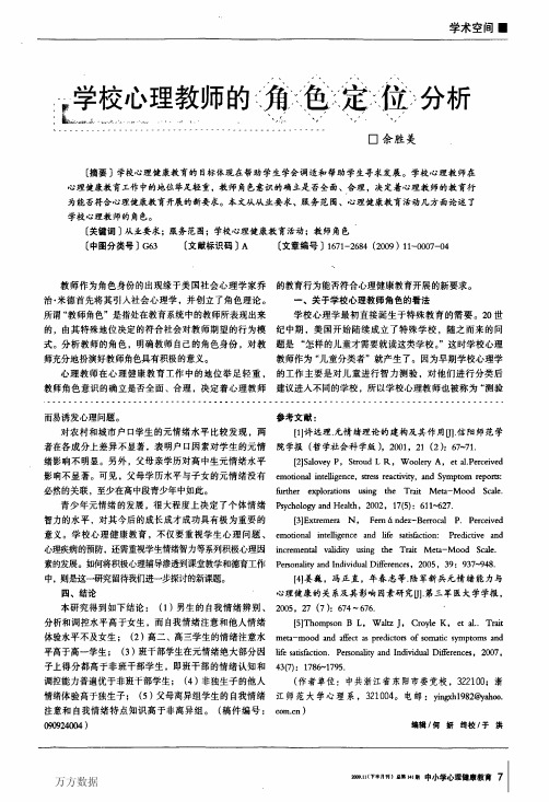 学校心理教师的角色定位分析