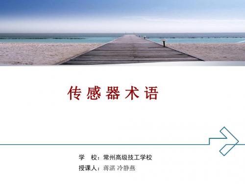 传感器术语重点