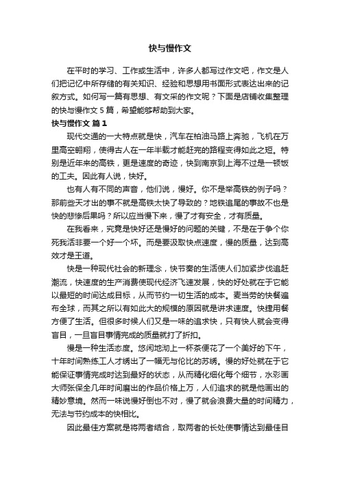 快与慢作文