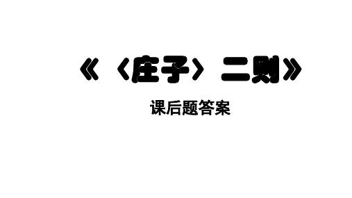 部编版《庄子》二则课后题答案