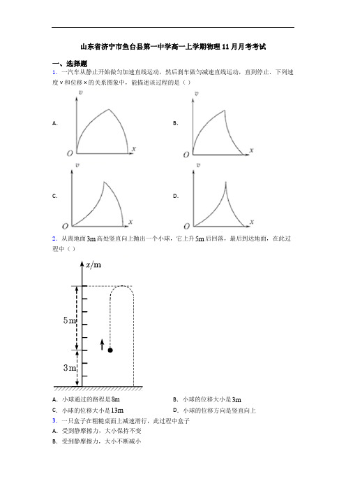 山东省济宁市鱼台县第一中学高一上学期物理11月月考考试