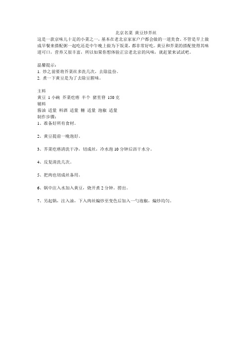 北京名菜 黄豆炒芥丝