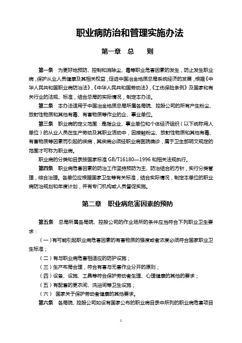 职业病防治和管理实施办法