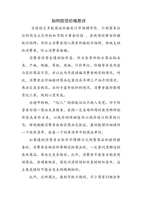 如何防范价格欺诈