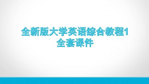 全新版大学英语综合教程1全套课件A