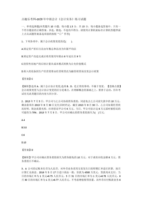 点趣乐考网-2020年中级会计《会计实务》练习试题