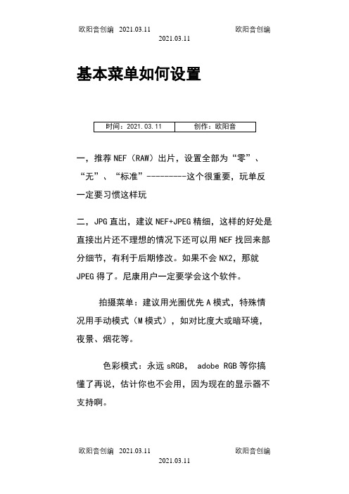 尼康D7000菜单设置参考之欧阳音创编