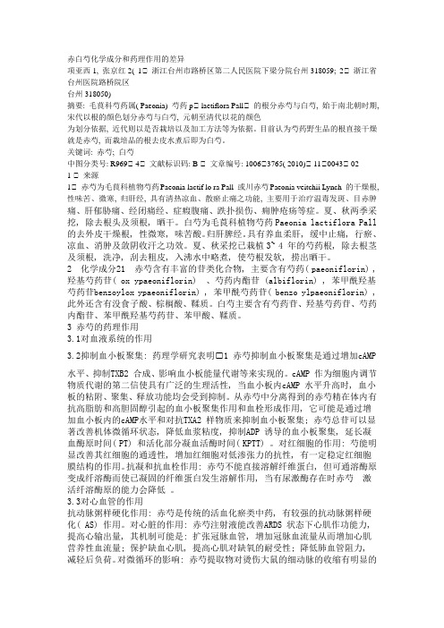 白芍与赤芍成分的最新研究进展与异同比较