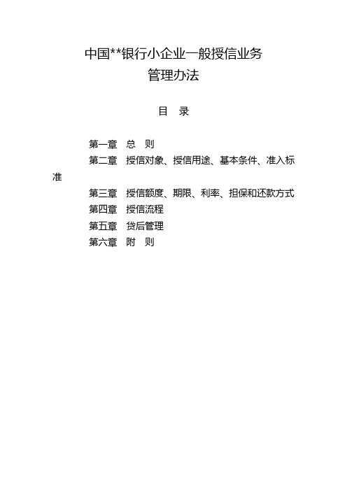 中国银行小企业一般授信业务