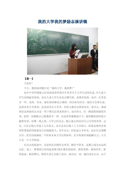 我的大学我的梦励志演讲稿