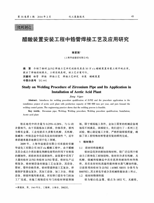 醋酸装置安装工程中锆管焊接工艺及应用研究